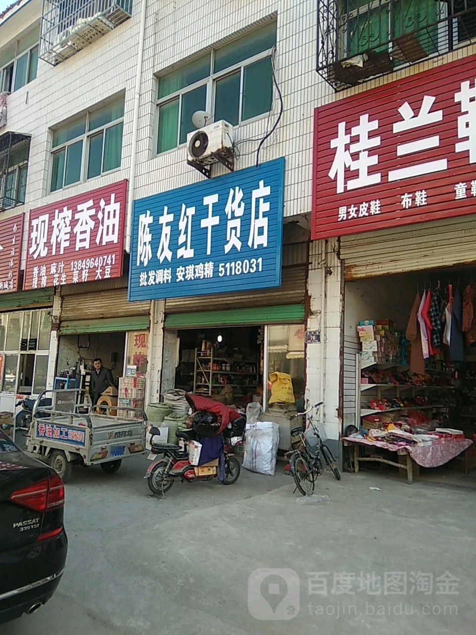 永城市陈友红干货店