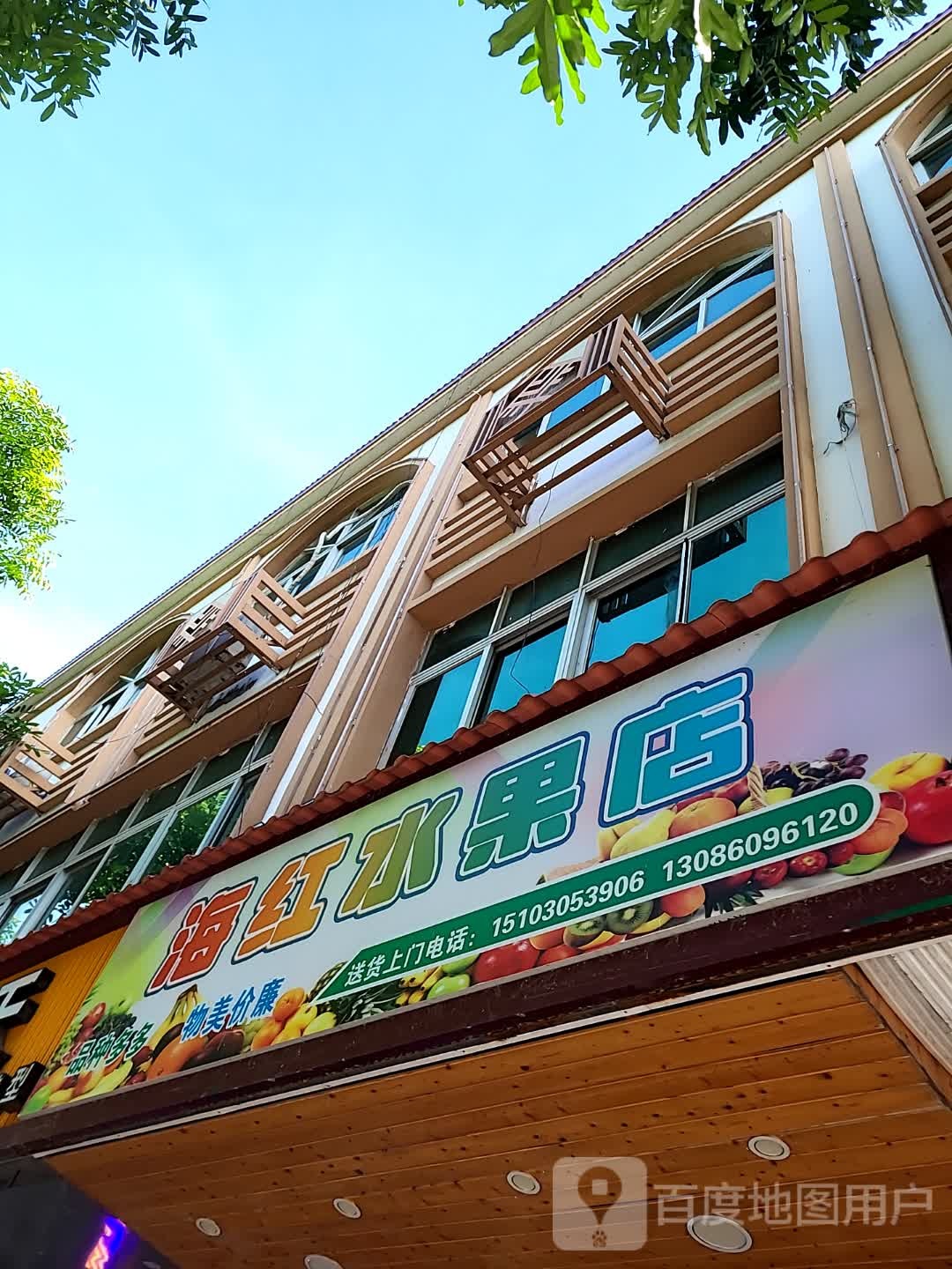 海红水果店(海韵广场店)
