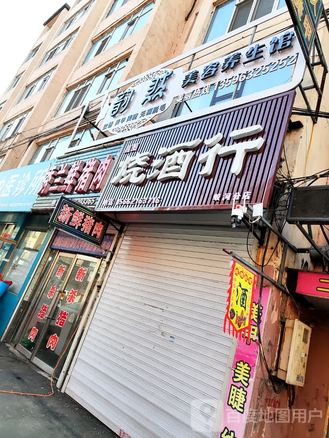 昌图烧酒行(蛟河分店)