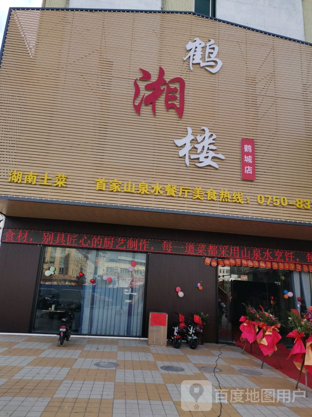 鹤湘楼(福茂广场店)