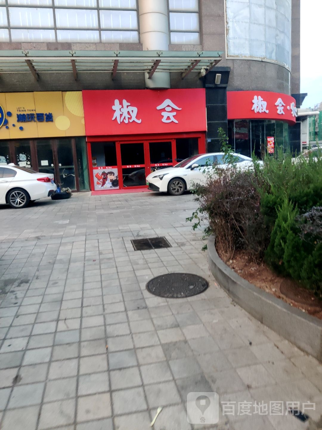 椒会