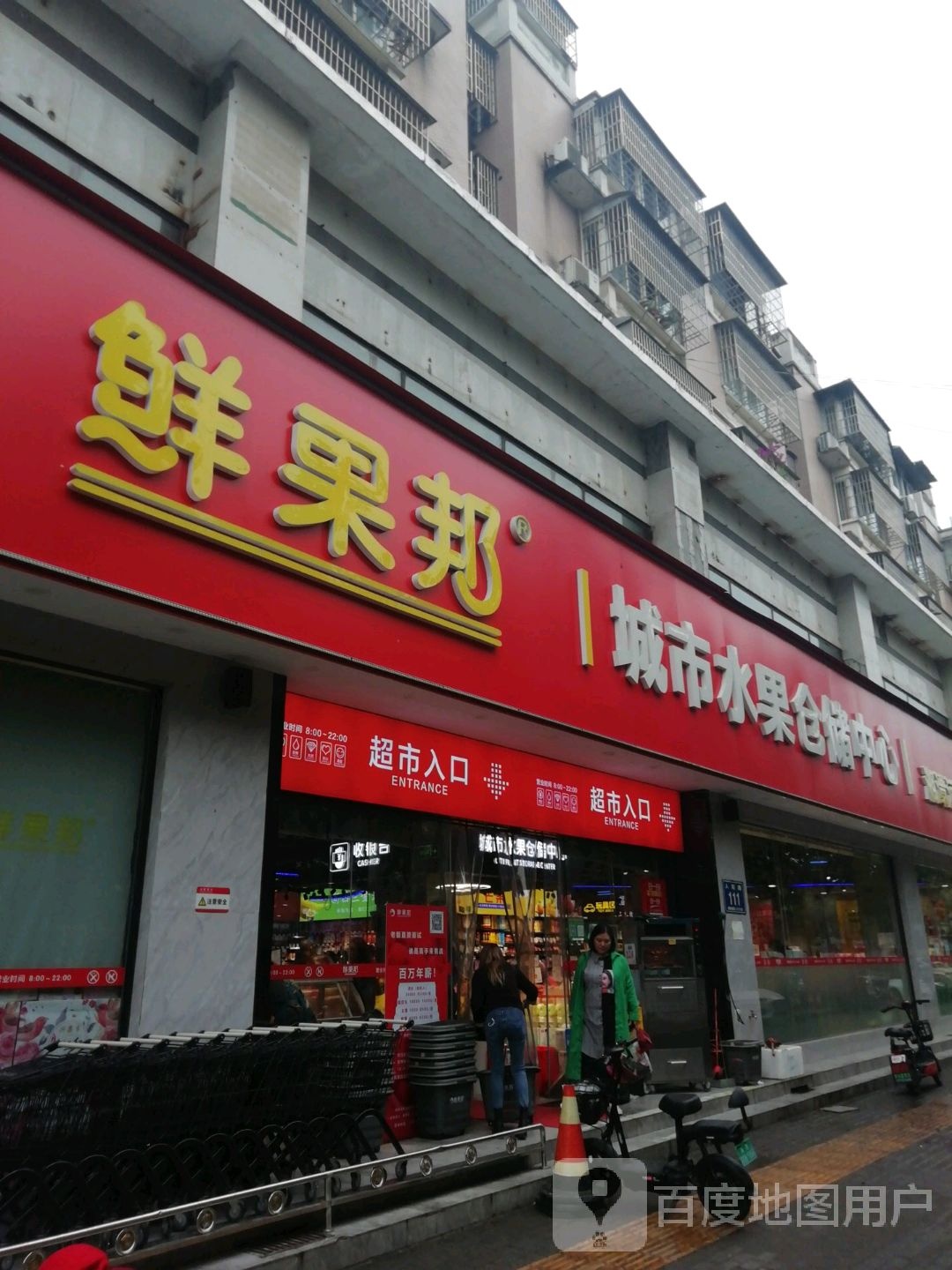 鲜果邦(河西店)