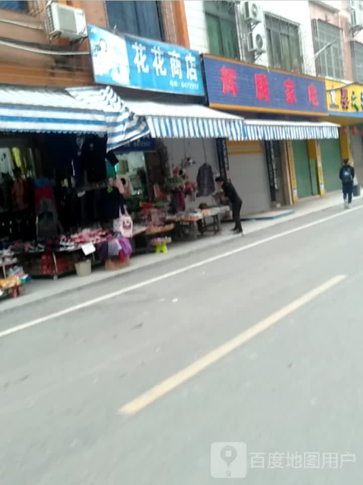 辉腾家电