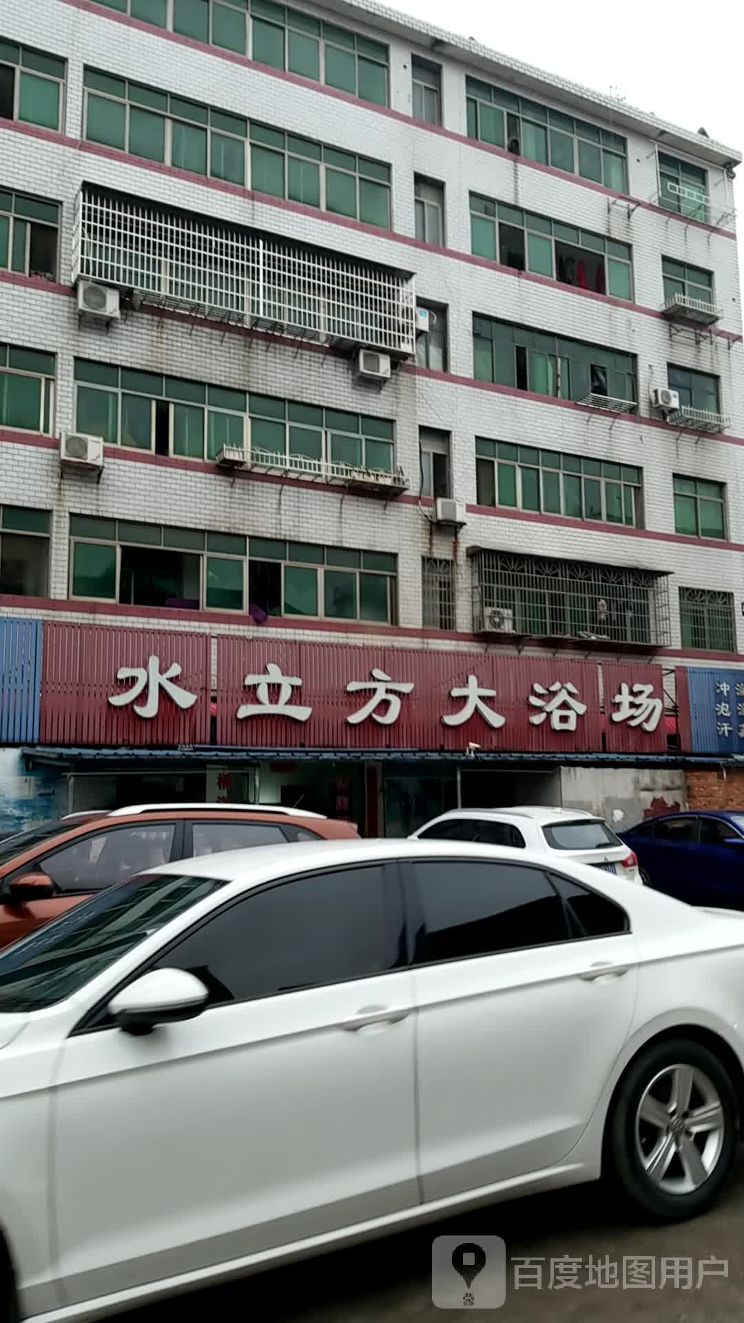 水立方大浴场(同升巷店)