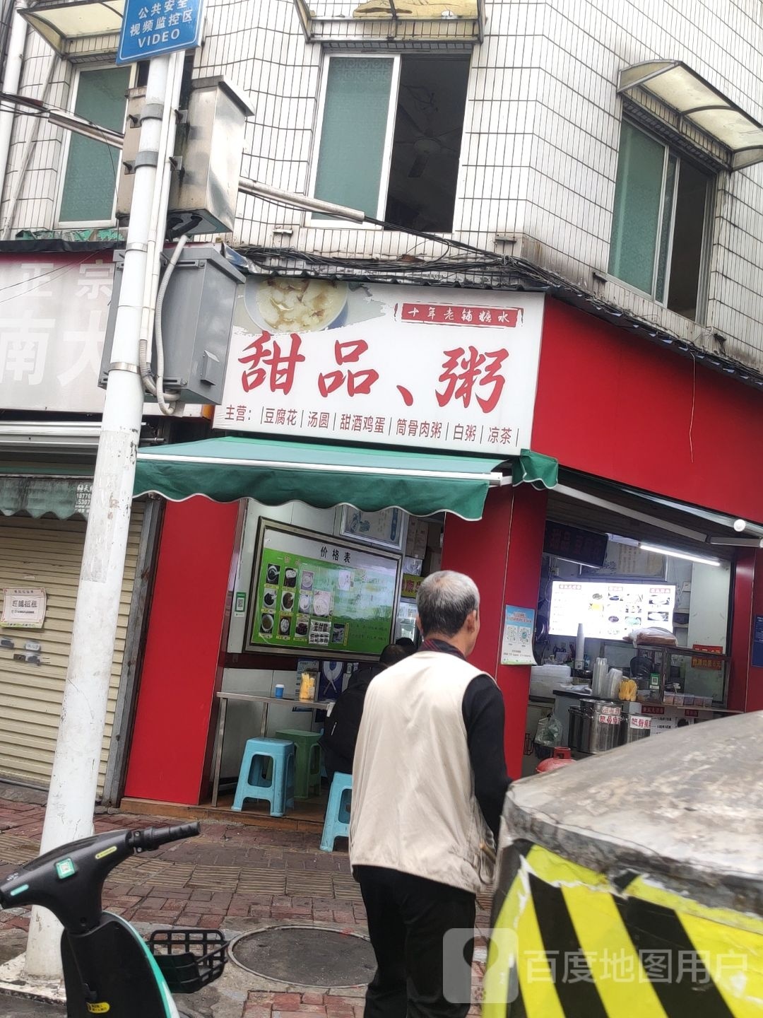 甜品,粥