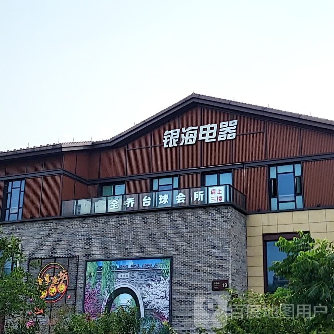 全乔太球会所