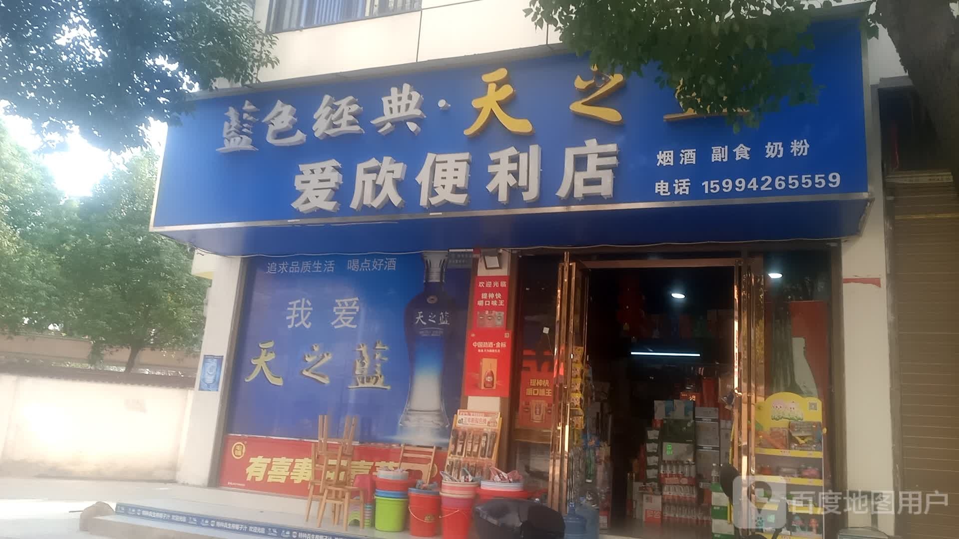 爱欣便利店