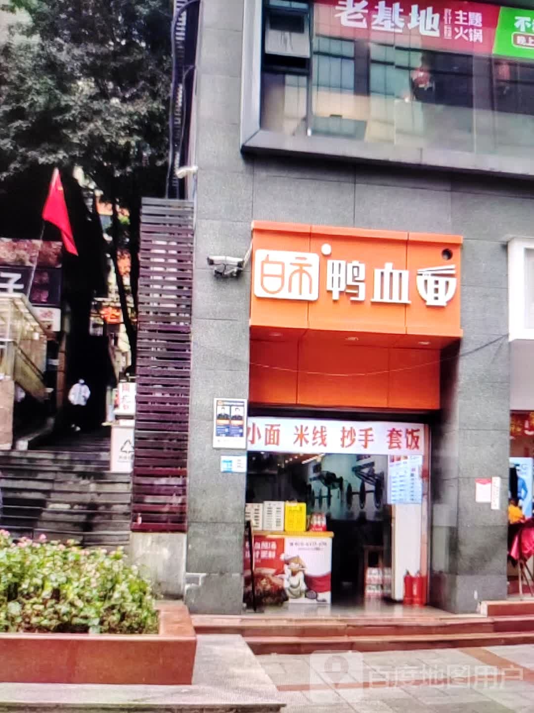 白市鸭血面