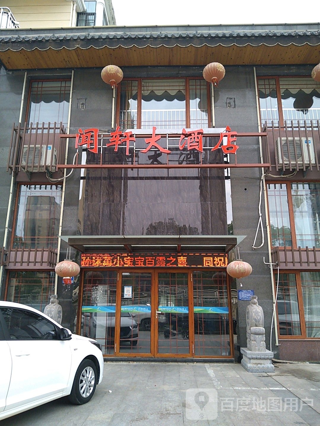 闻轩大酒店
