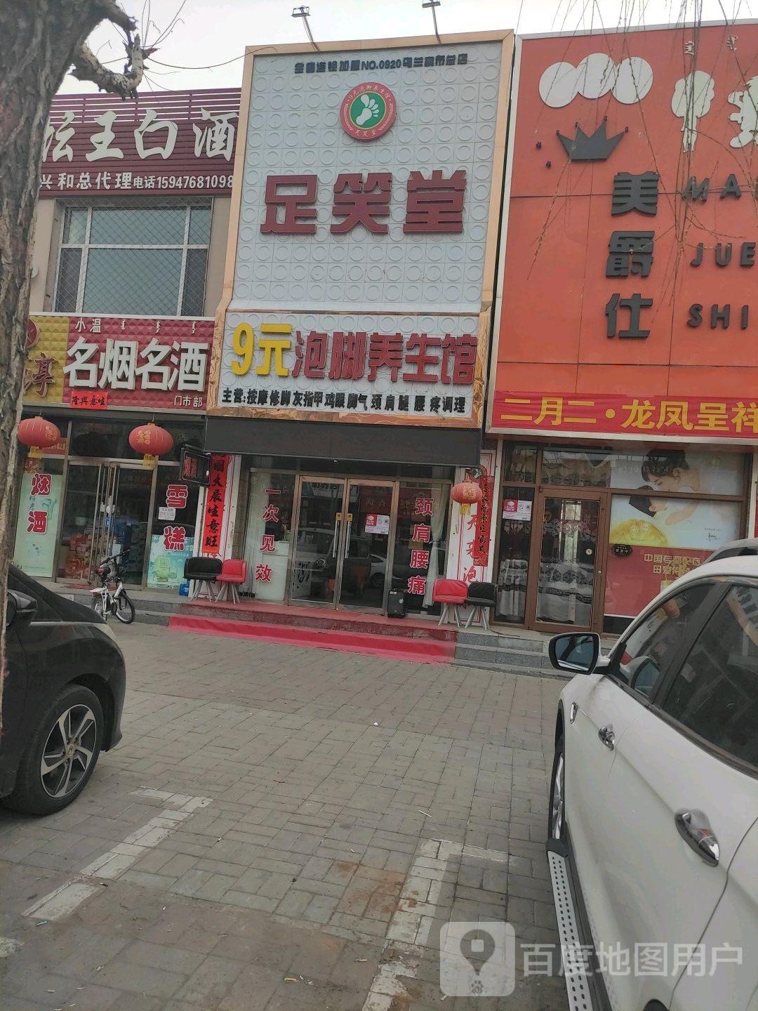 9元泡脚养生馆(兴达路店)