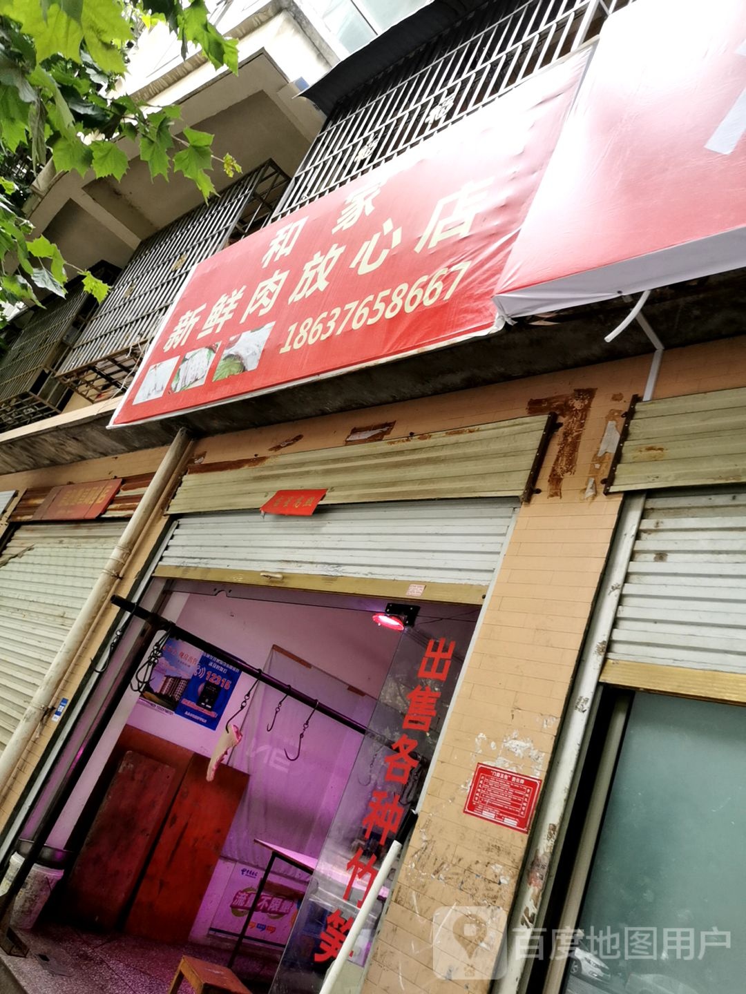 息县和家新鲜肉放心店