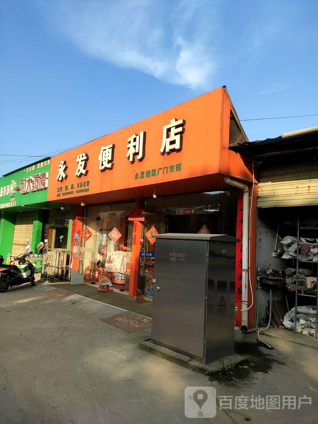 永发便利店(前锋路店)