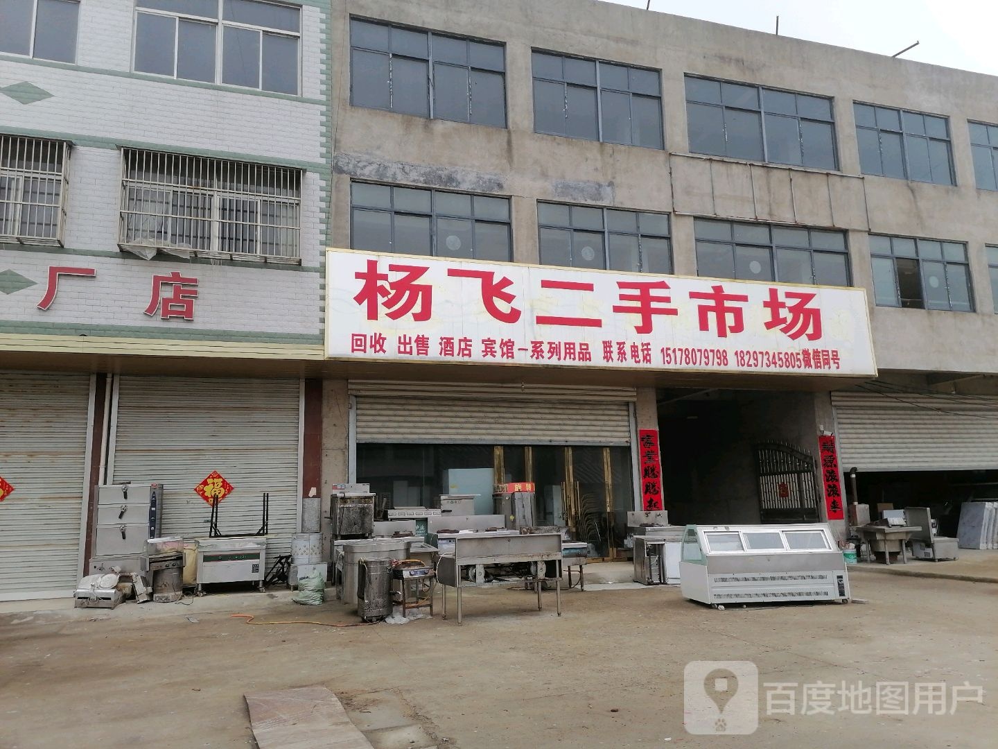 杨飞二手市场