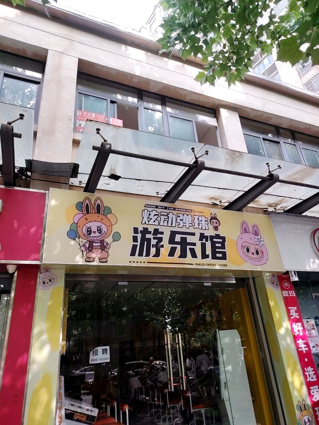 炫动弹珠游乐馆