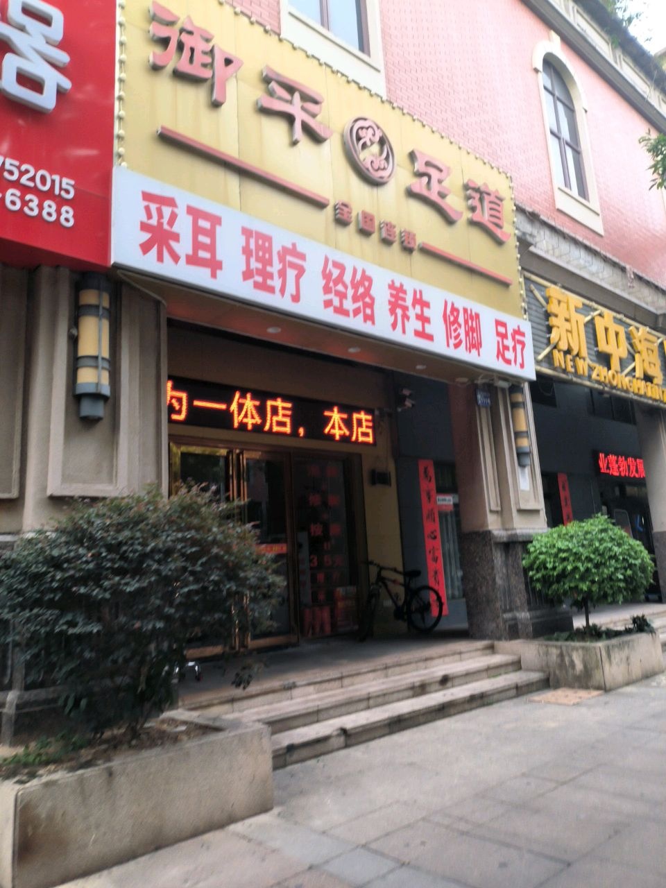 御平足道(四洲蜜方店)