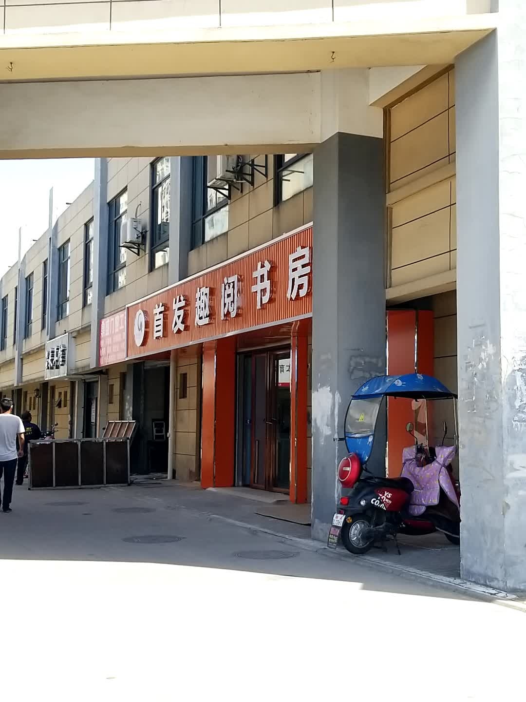 首发趣阅书房