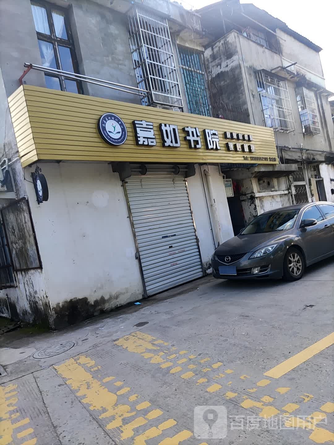 嘉如书院