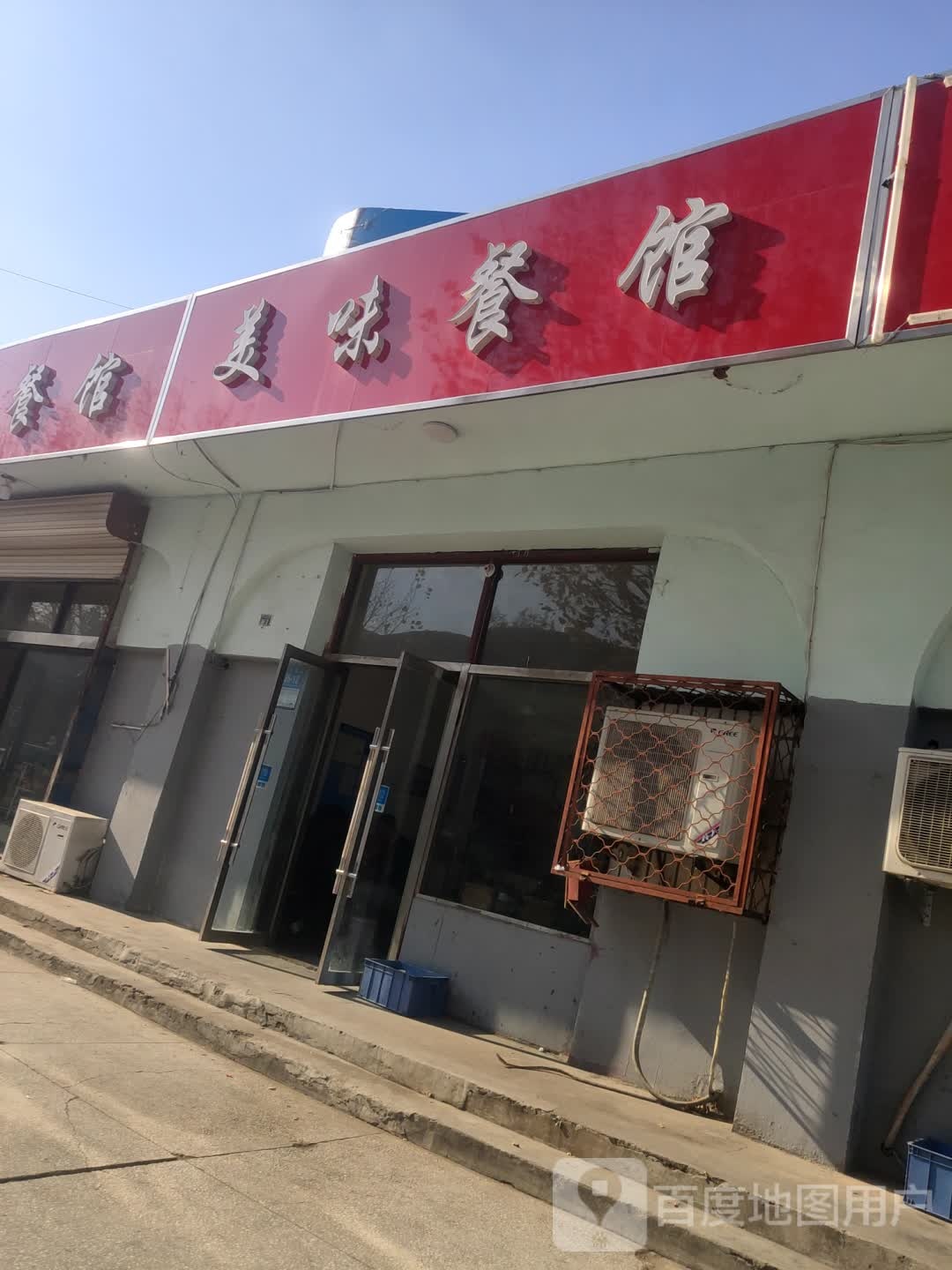 美味餐馆