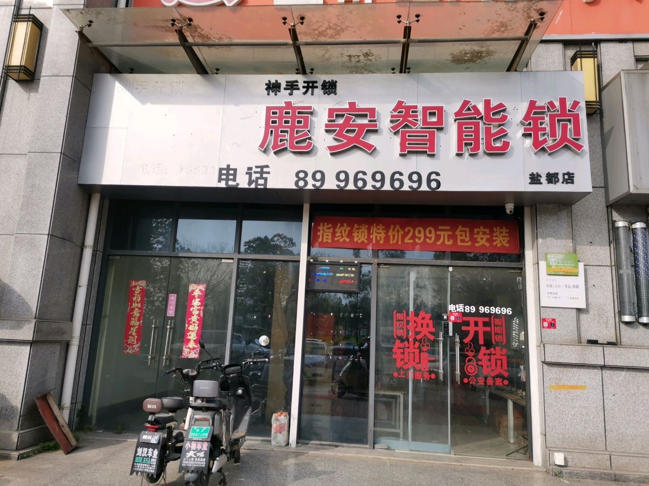 神手开锁鹿安智能锁
