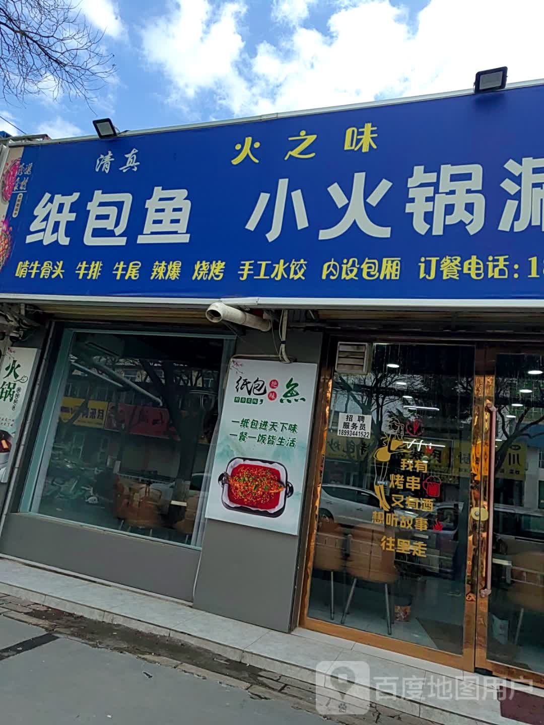 清真火之味纸包鱼小火锅烧烤