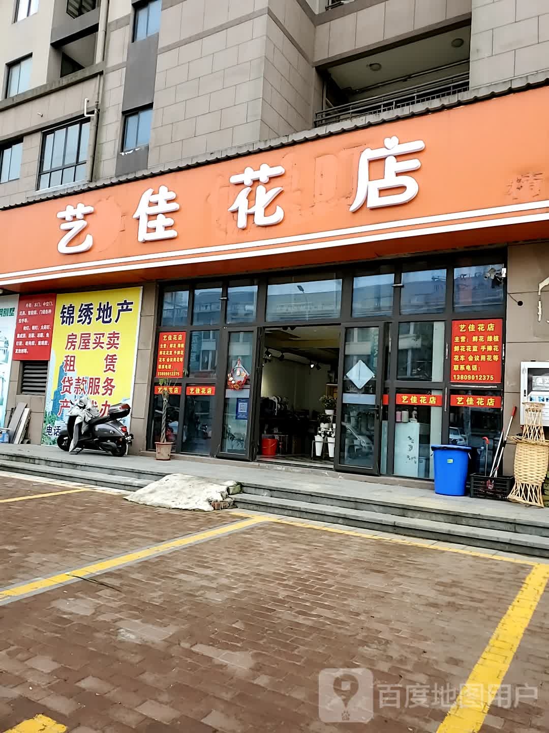 艺佳花店