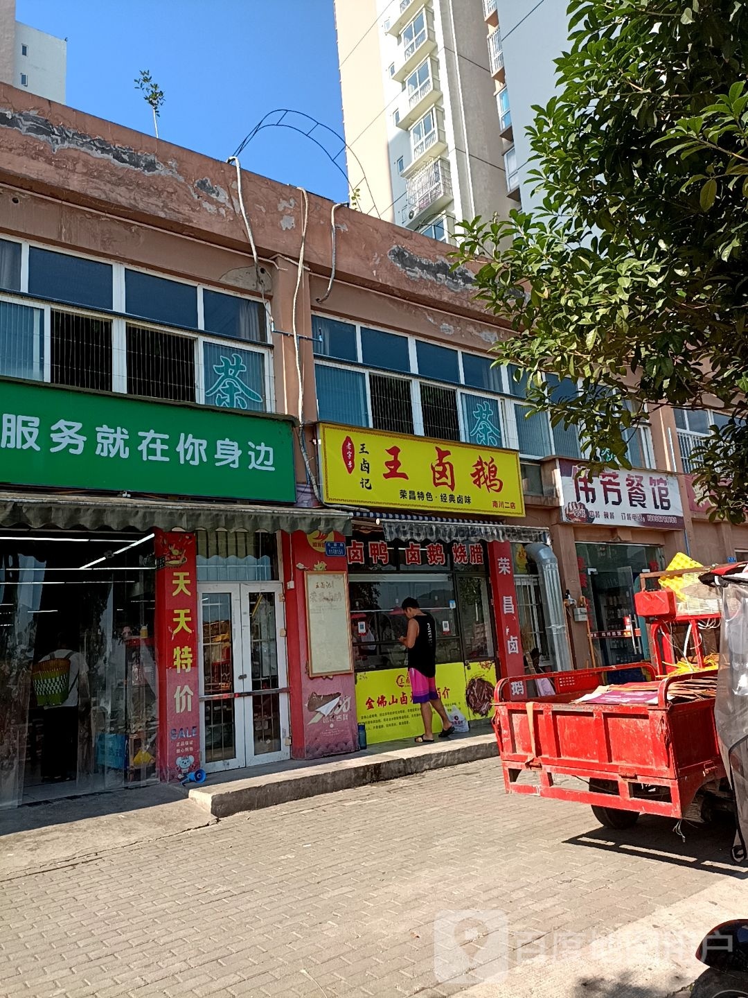 王卤鹅(南川二店)