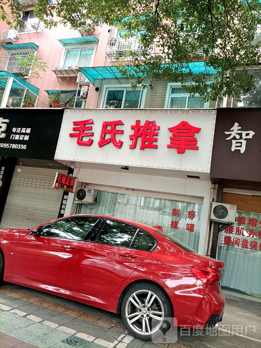 毛市推拿
