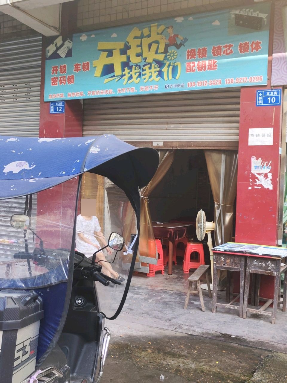 开锁