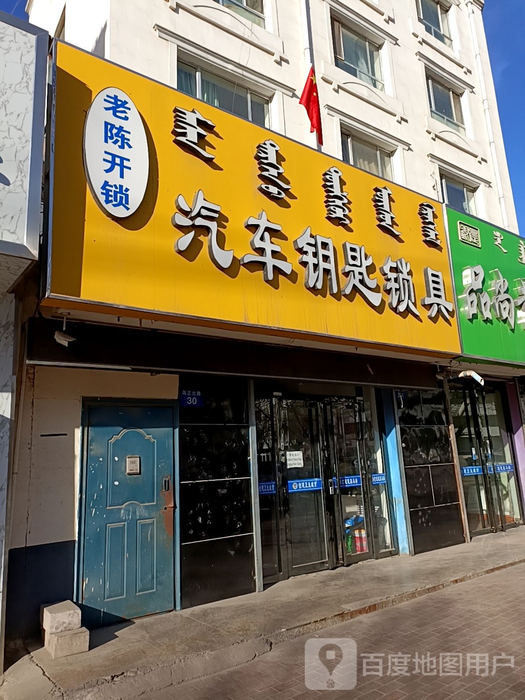 老陈开锁汽车钥匙锁具店