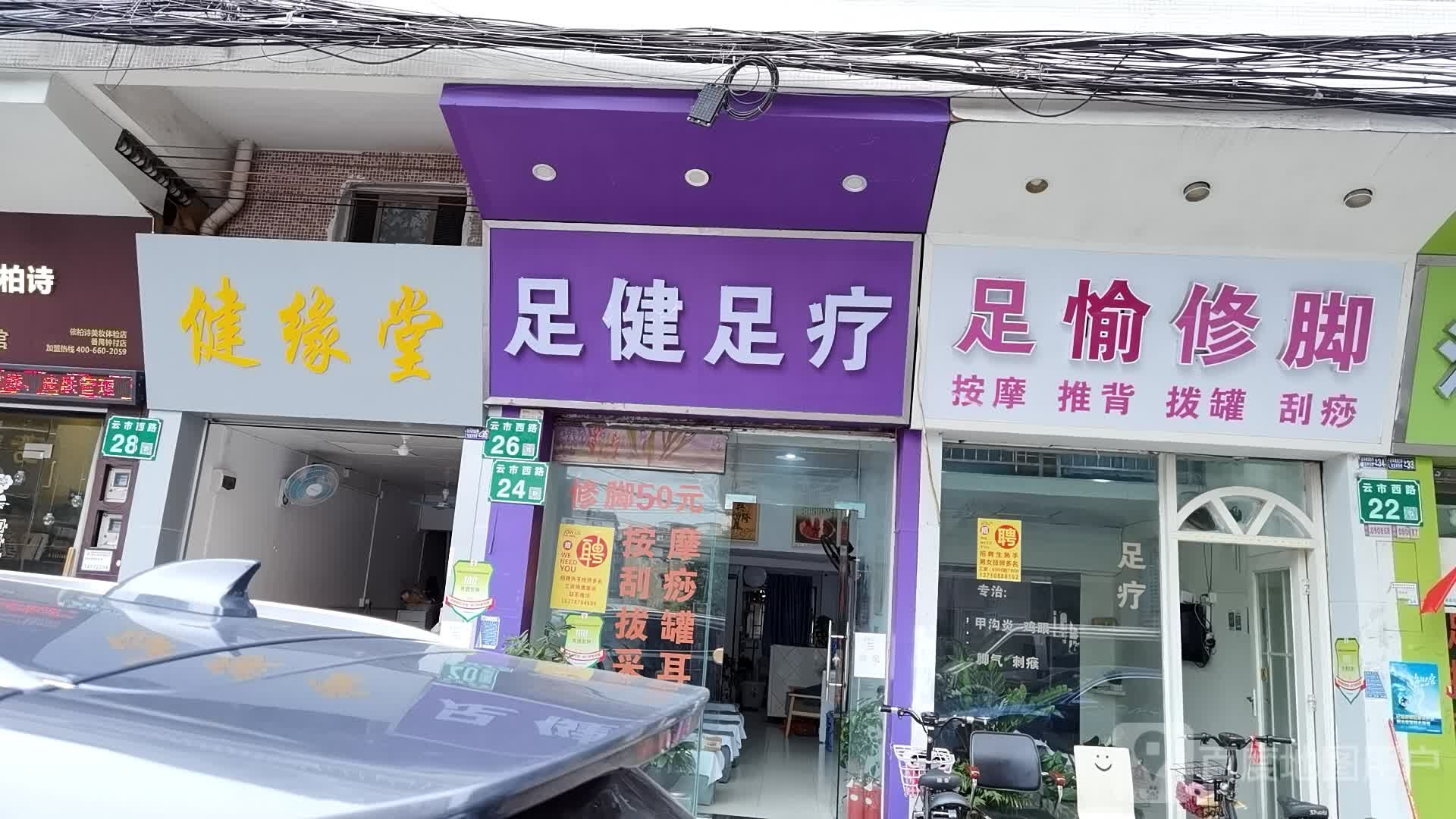 足健足疗