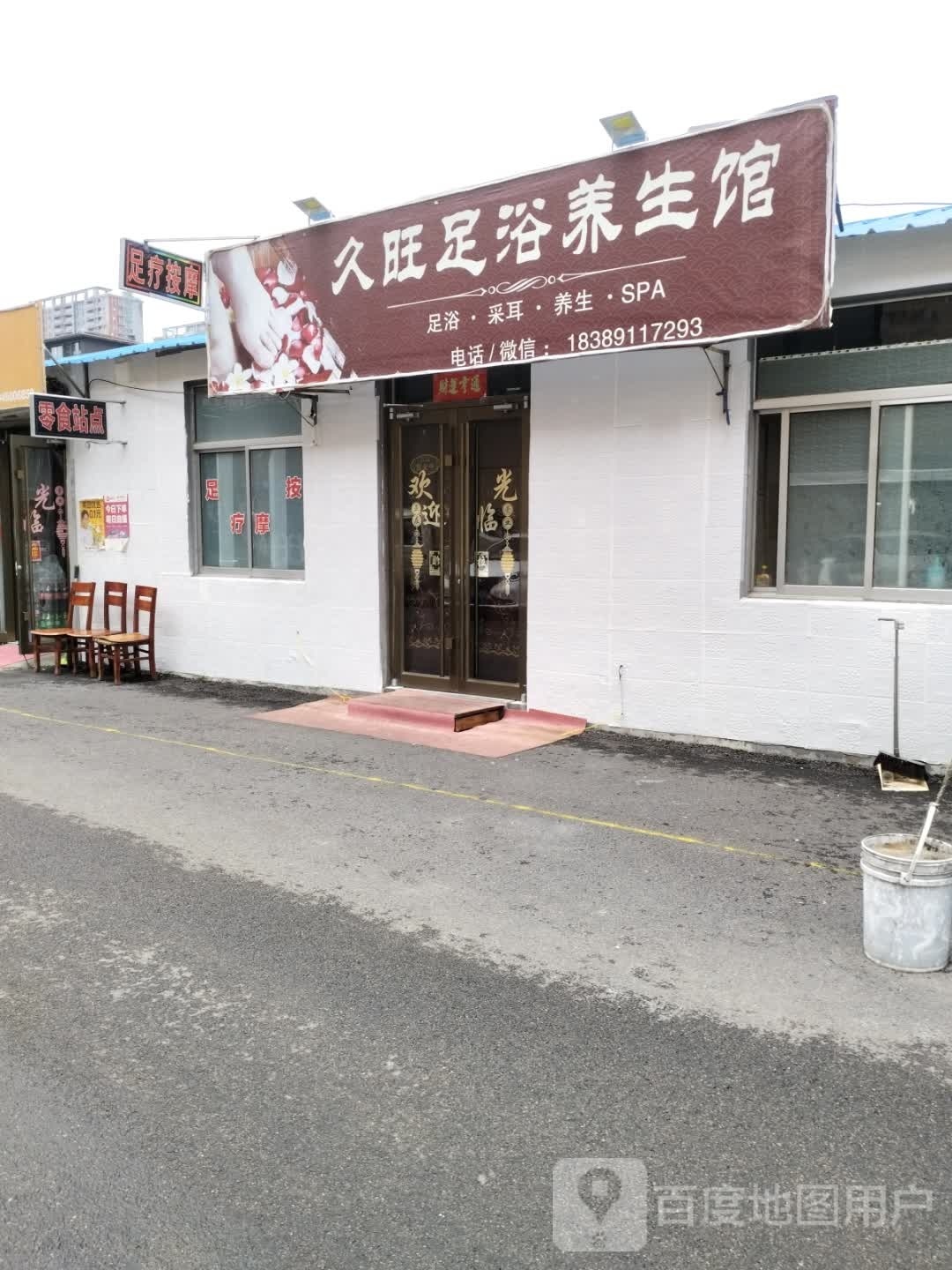 久旺足浴养生馆