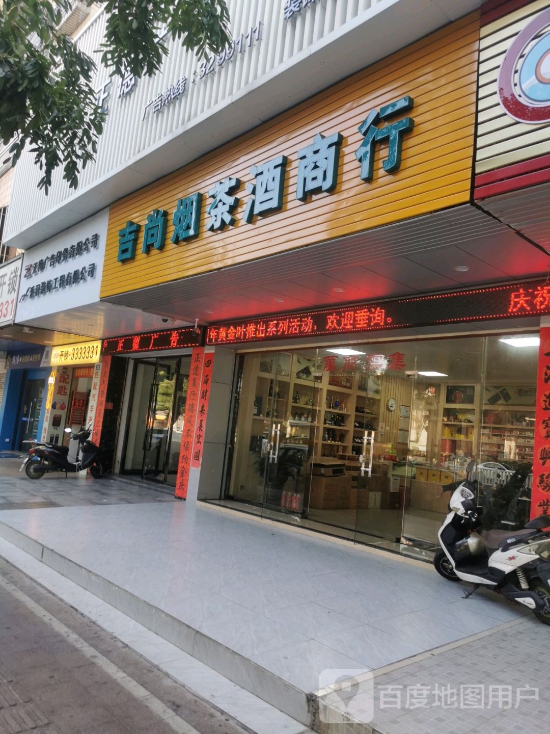 吉尚烟茶酒商行