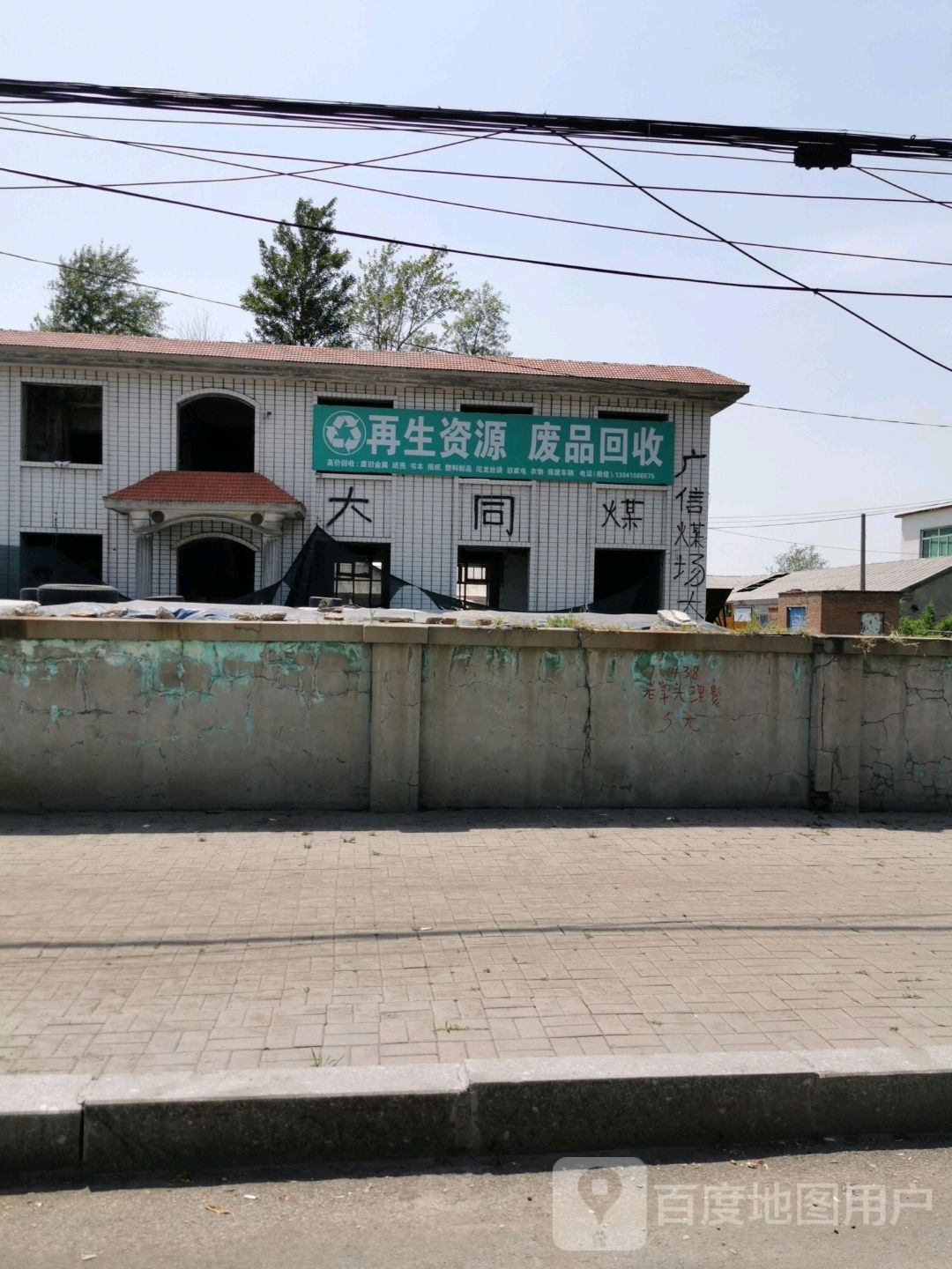 再生资源废品回收