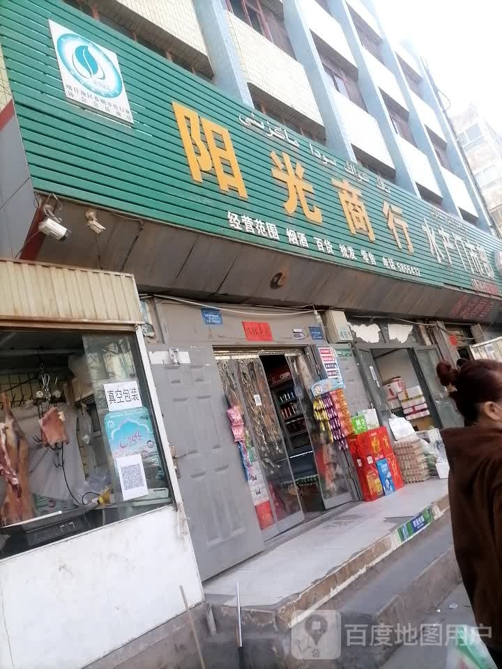 阳光商行(托克扎克路店)