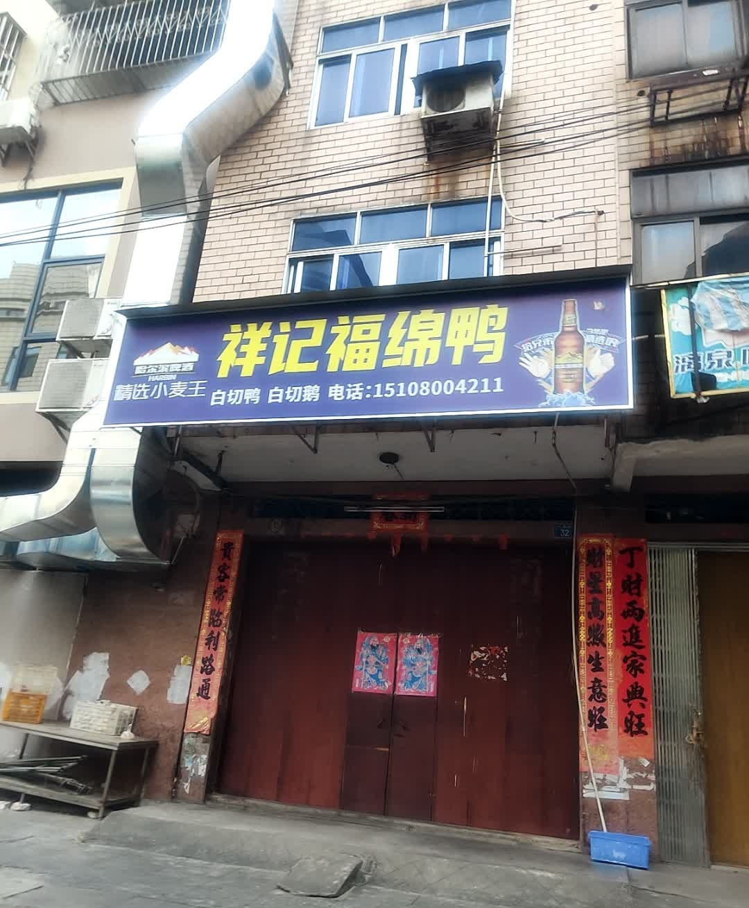 祥记福绵鸭白切鹅