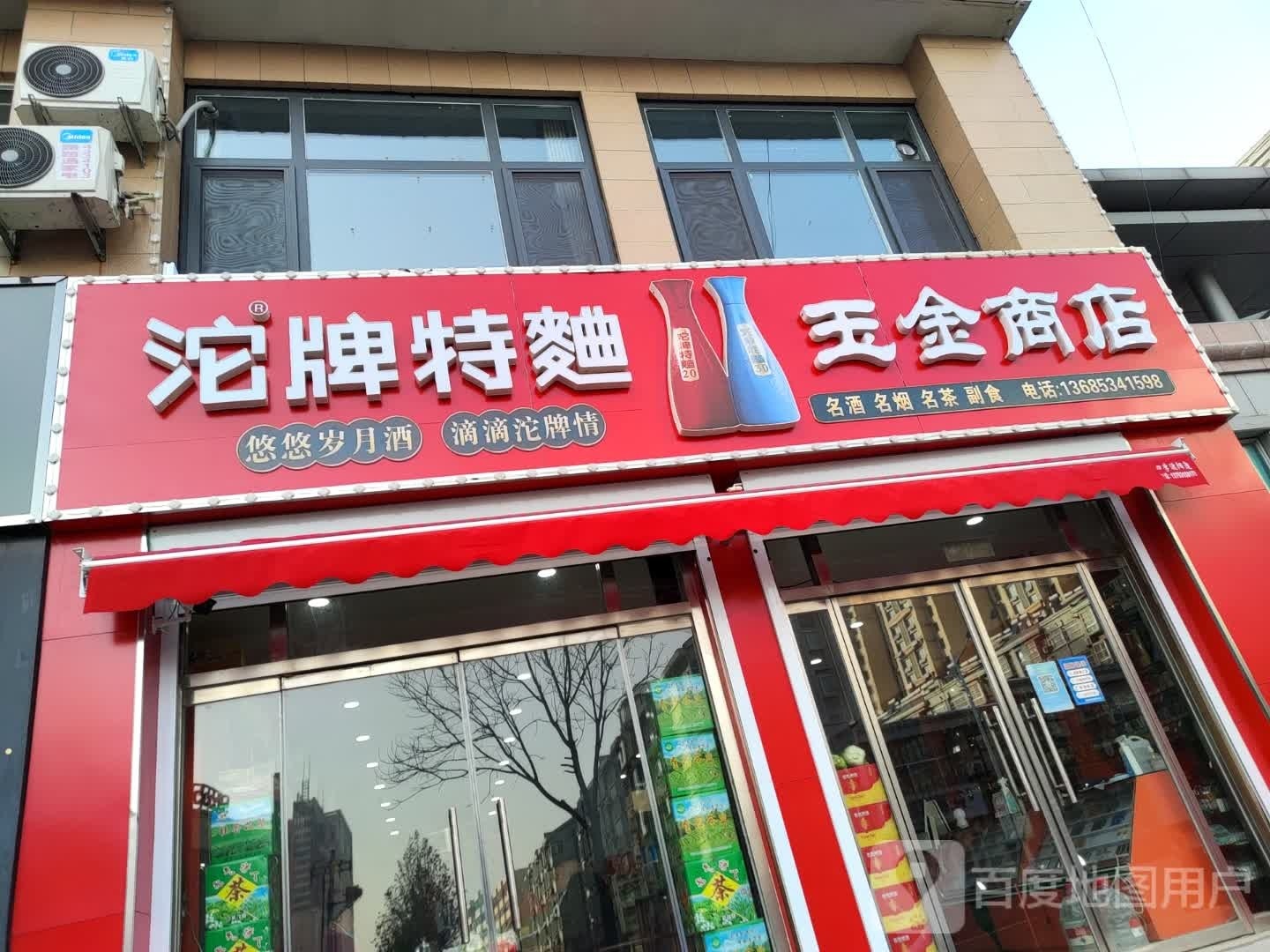 玉金商店