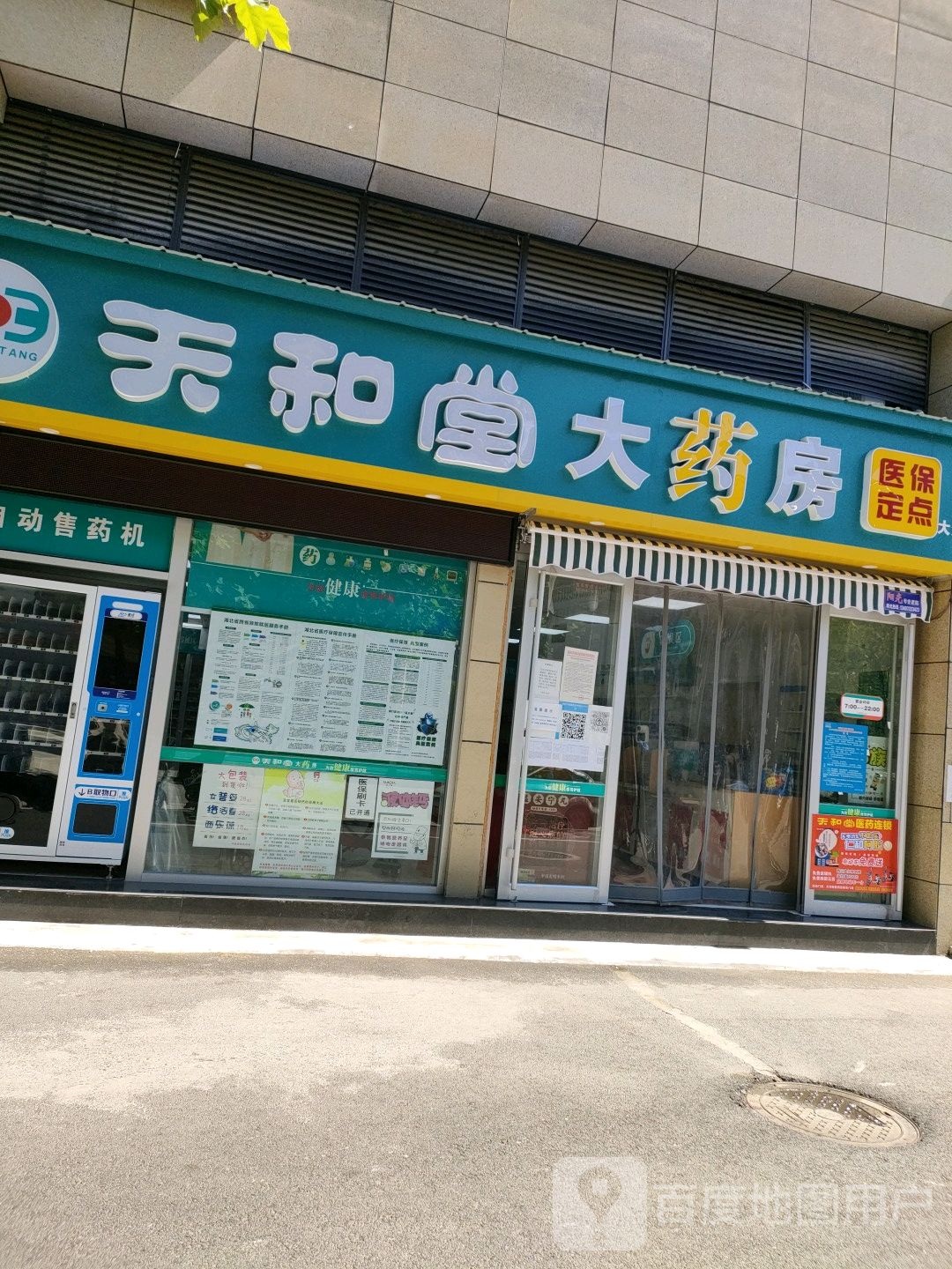 天合堂大药房(大洪路店)