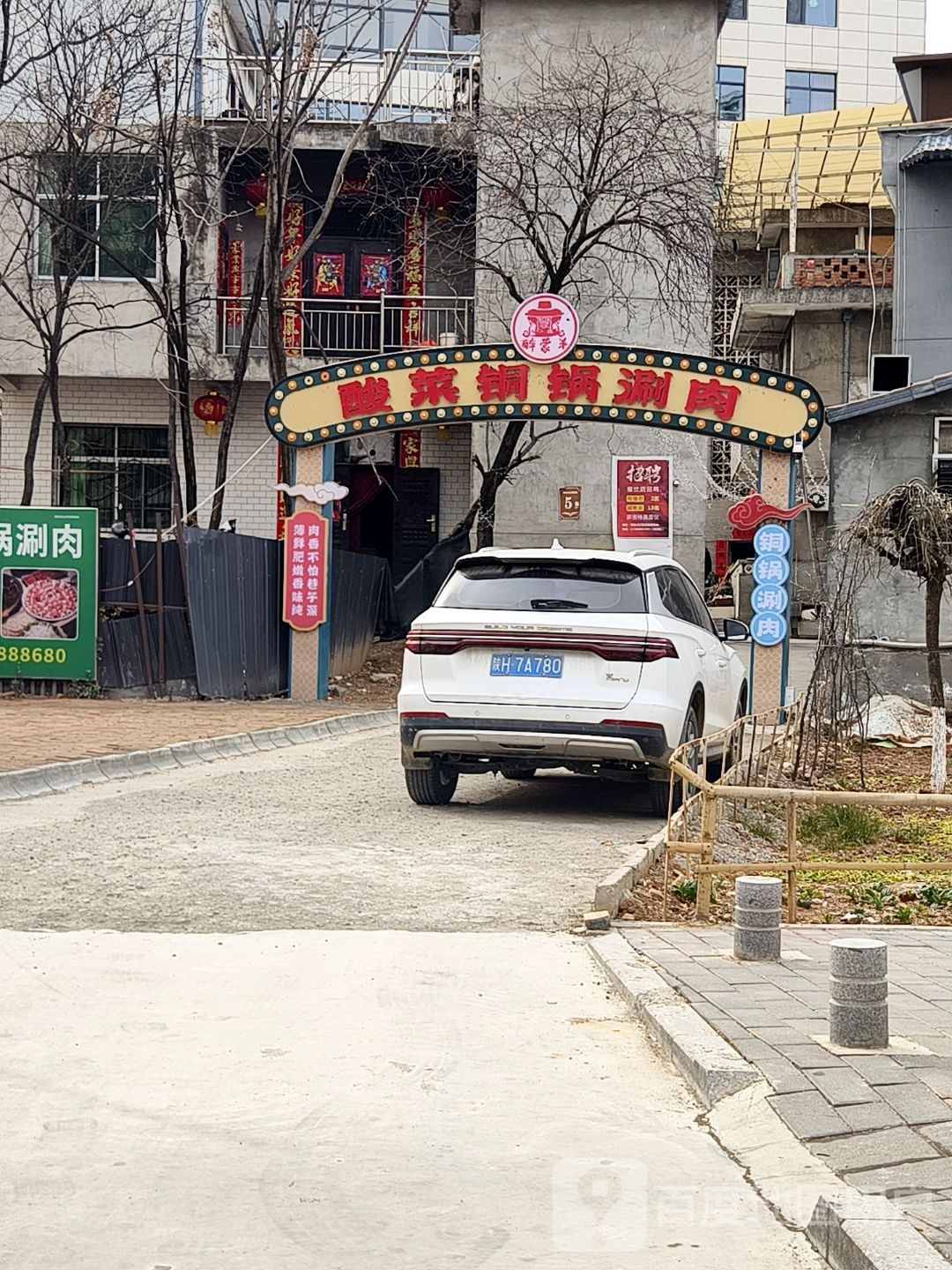醉蒙羊酸菜铜锅涮肉(山阳店)