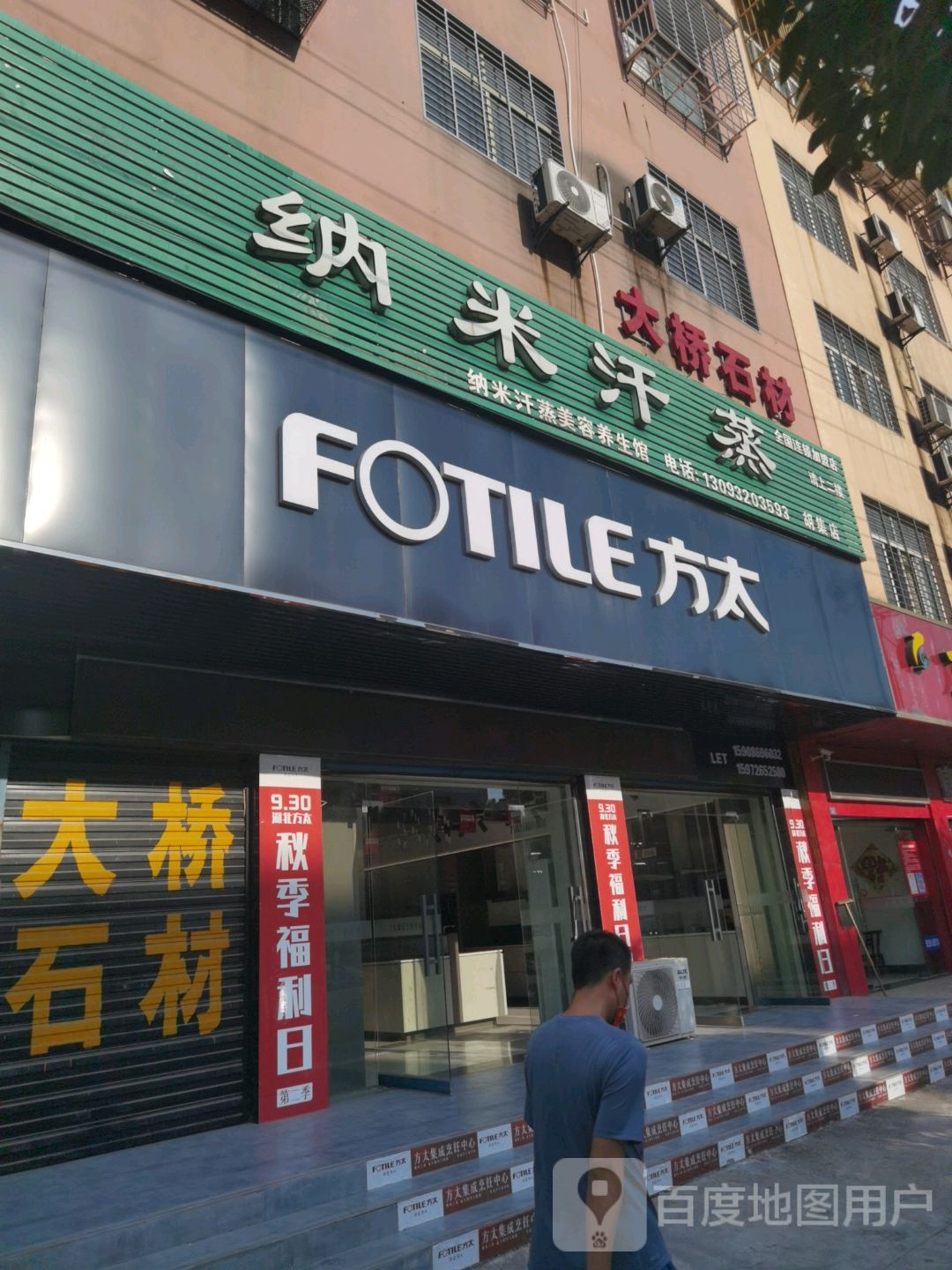 纳米汉蒸(磷城大道店)