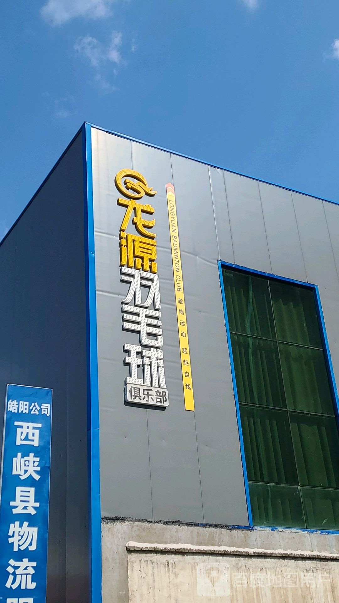 龙源羽毛球俱乐部