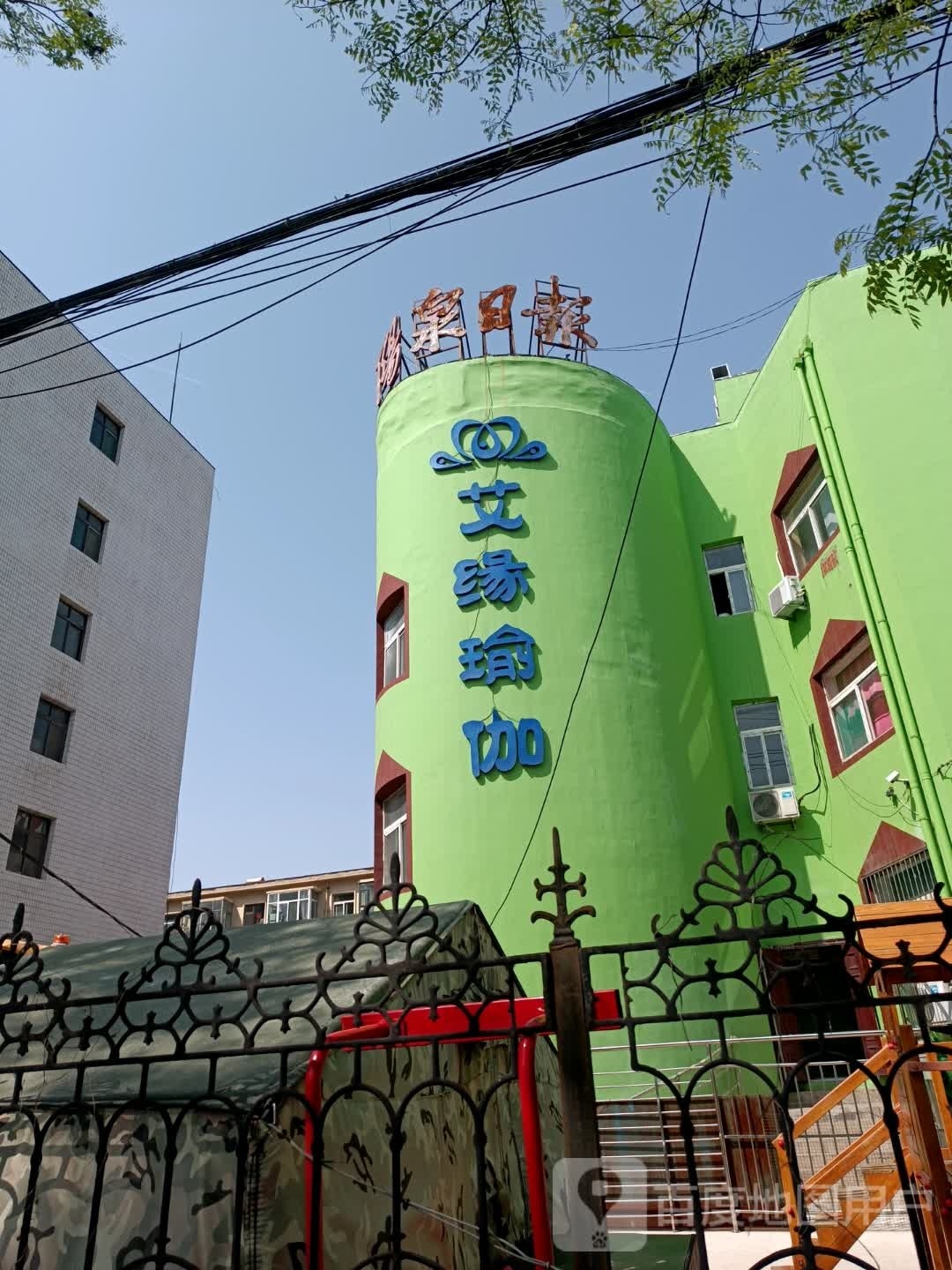 艾缘瑜伽