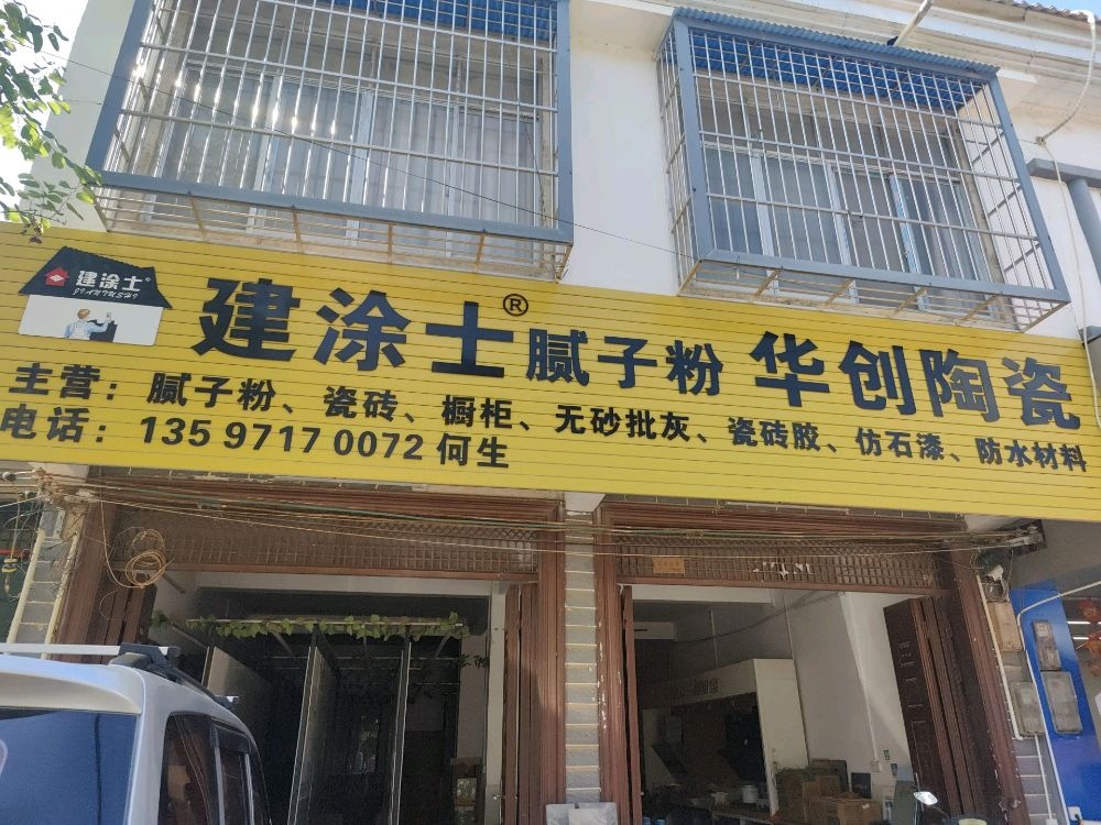建涂士腻子粉华创陶瓷