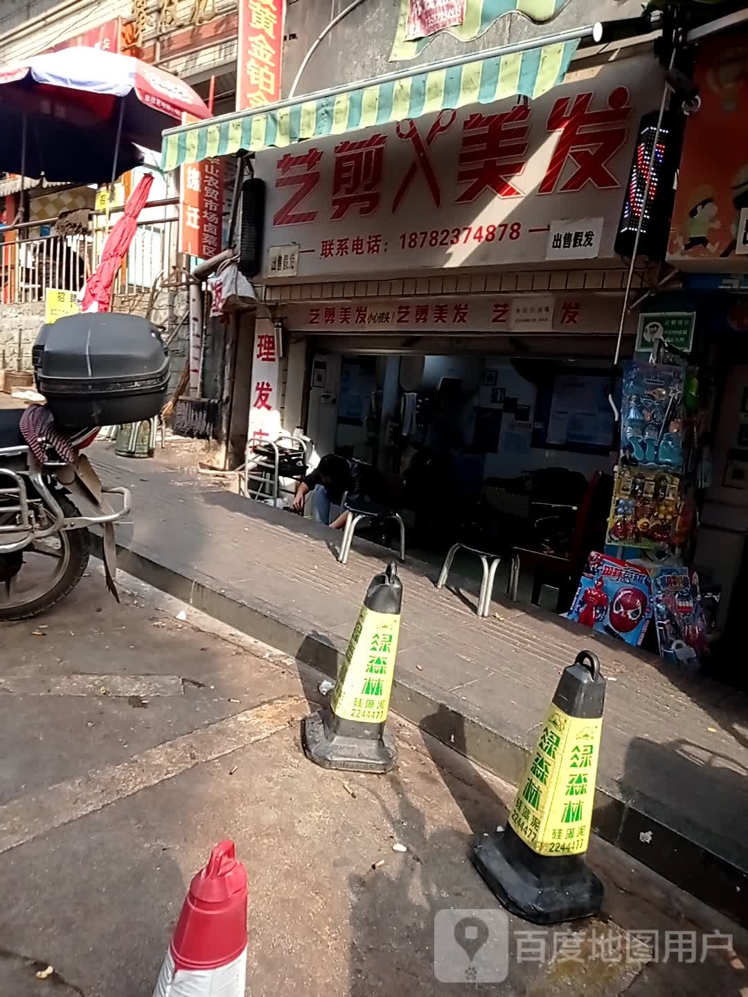 艺剪美发