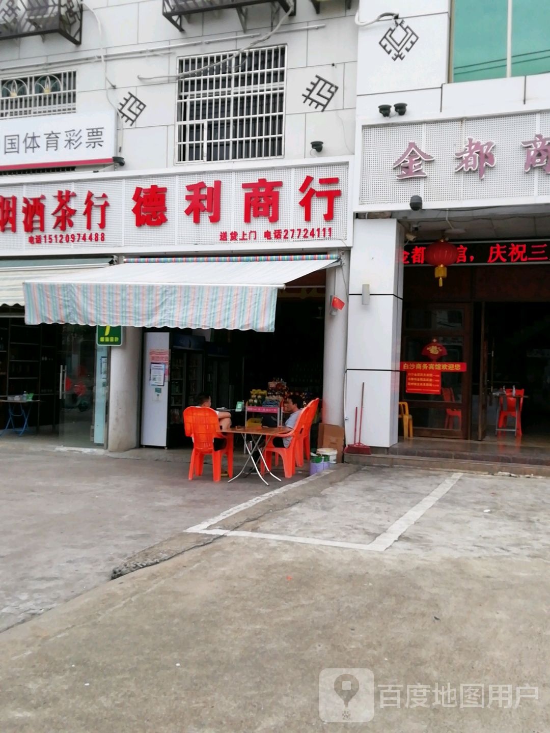 德利商行(桥南路店)