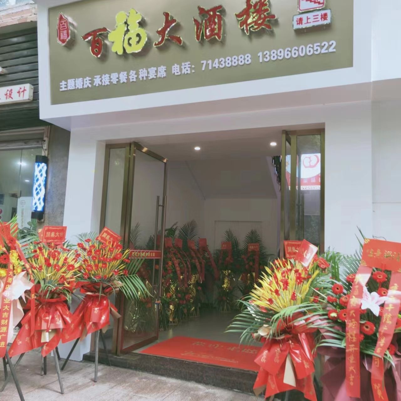 百福大酒楼