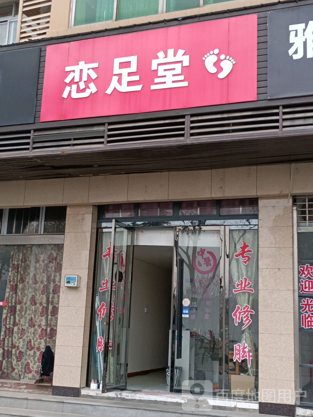 恋足堂(沿河西路店)