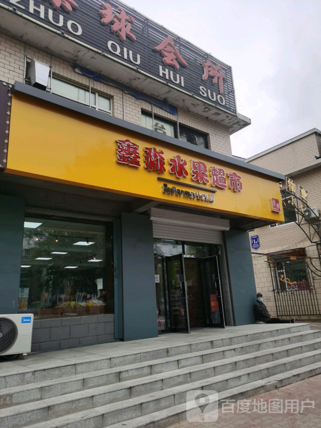 鑫淼水果超市(嫩江北街店)