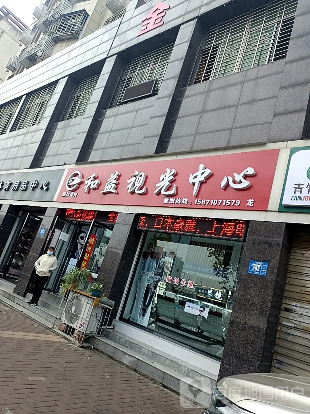 和益视光中心