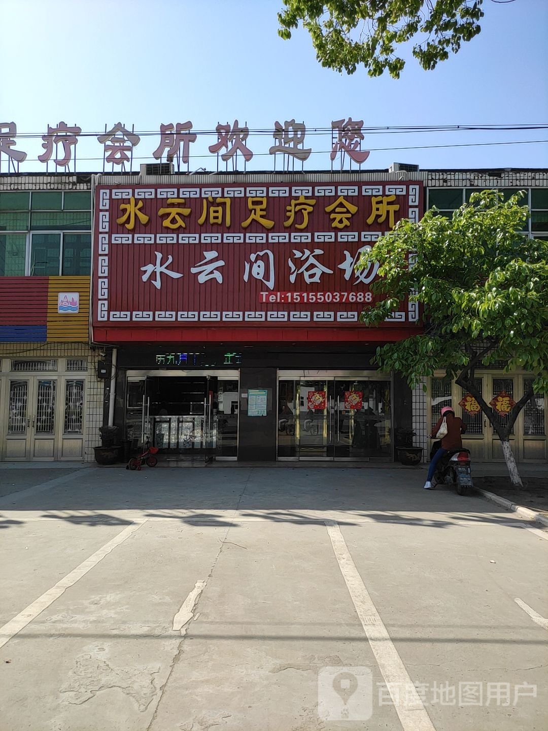 水yun间足疗会所