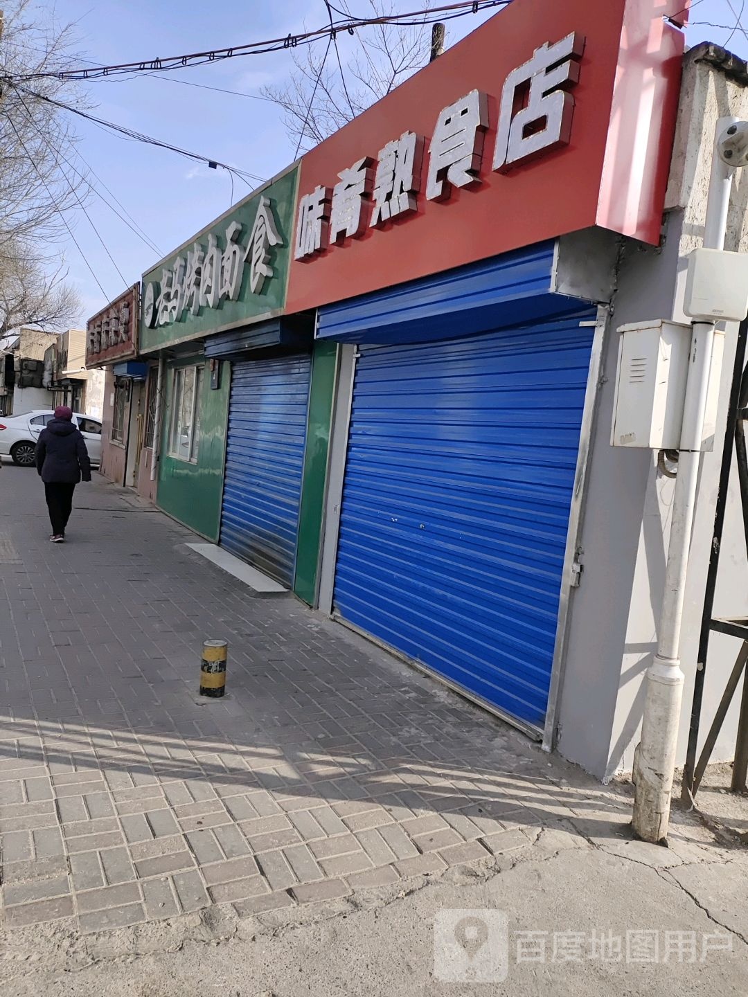 老马烤肉面馆